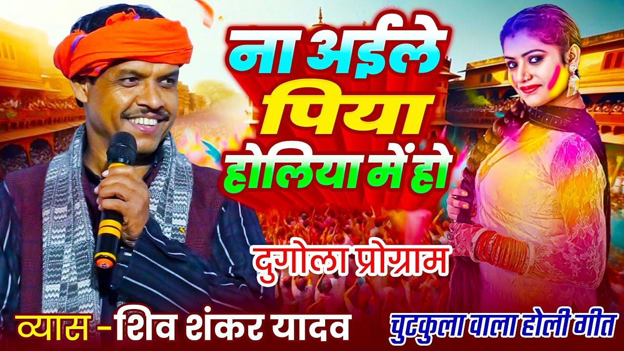#Dugola | ना अईले पिया होलिया में हो | #ShivShankarYadav | चुटकुला वाला होली गीत | #HoliGeet | #Show