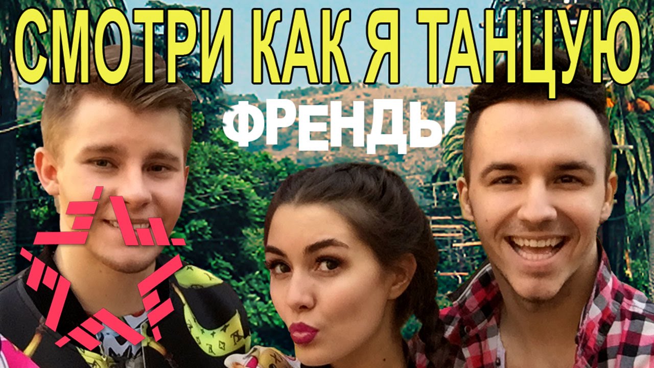Френды  - Смотри как я танцую
