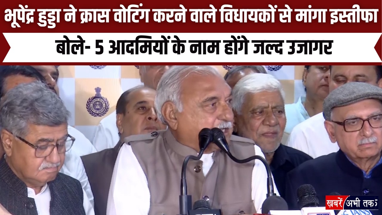 भूपेंद्र हुड्डा ने क्रॉस वोटिंग करने वाले विधायकों से मांगा इस्तीफा! कौन हैं कांग्रेस के 'गद्दार'?