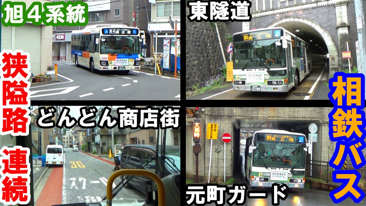 【相鉄バス】狭い道路が連続！！見どころ満載の路線バスに乗車！！【旭4系統桜木町駅～美立橋】【どんどん商店街、東隧道、元町ガード】
