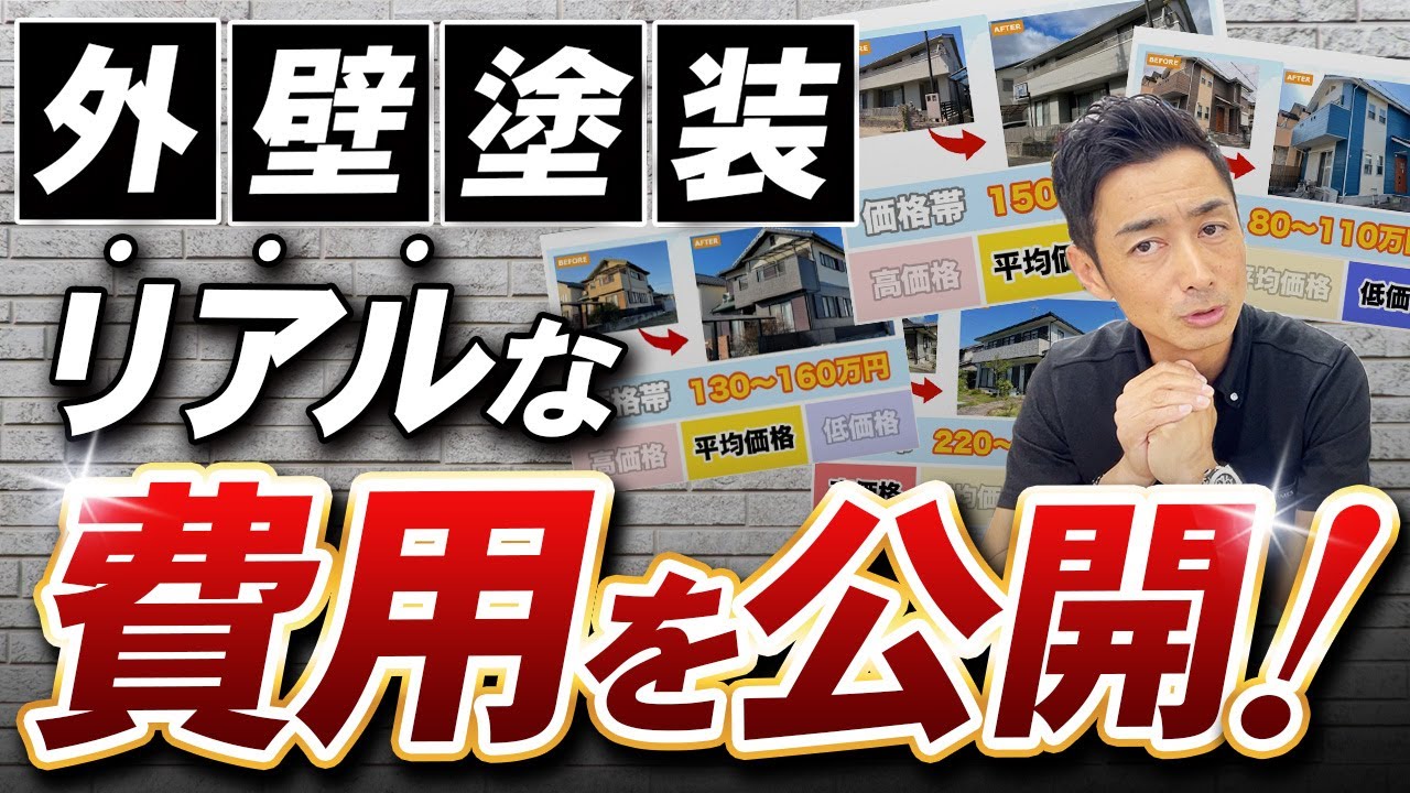 【外壁塗装】リアルな費用相場を大公開！【実例で解説】