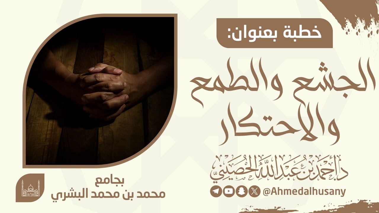 خطبة الجشع والطمع والاحتكار - د.أحمد بن عبدالله الحصيني 