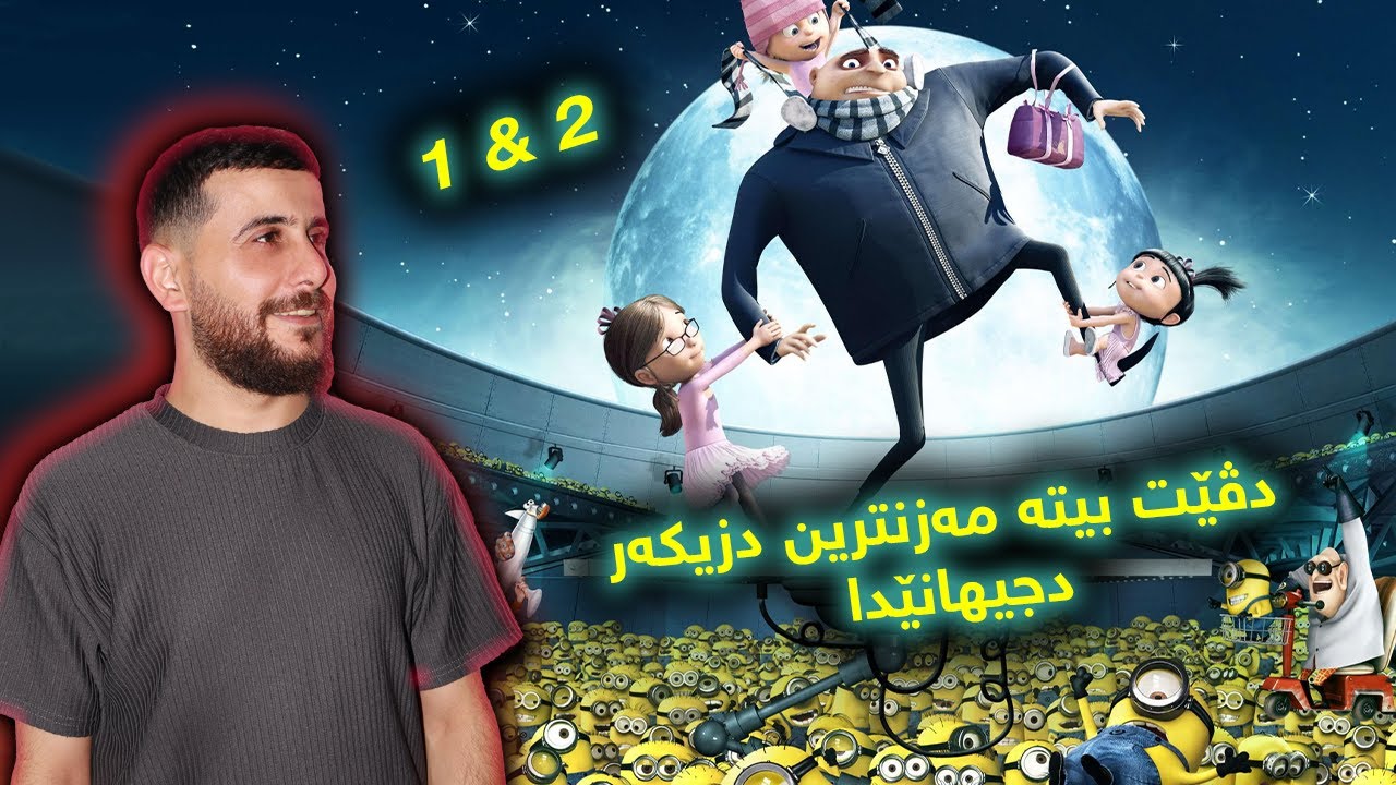 Despicable Me 1 & 2  - دڤێت بیتە مەزنترین دزیکەر دجیهانێدا