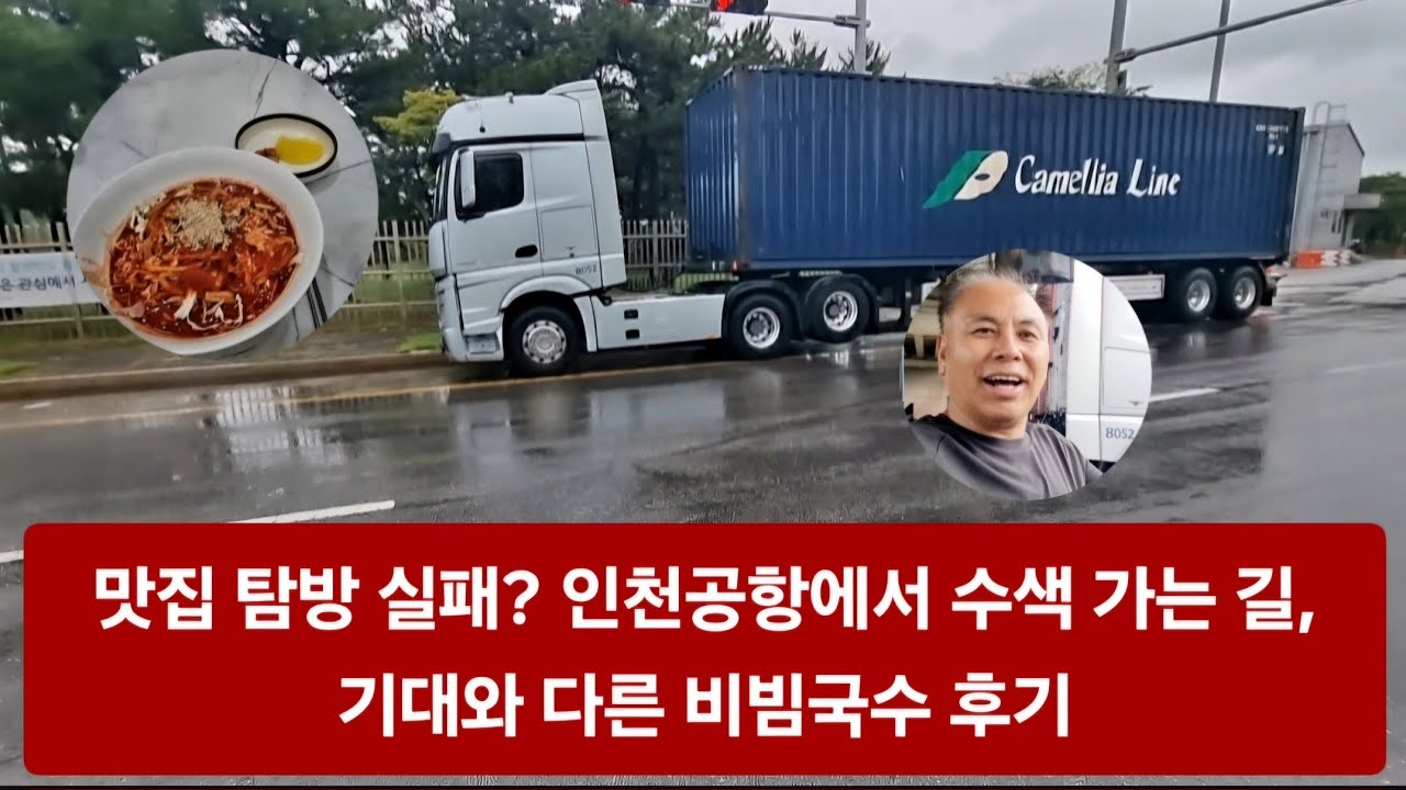 맛집 탐방 실패? 인천공항에서 수색 가는 길,기대와 다른 비빔국수 후기 170/8/2025