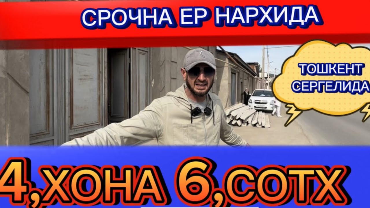 6.СОТХ 4,ХОНА ЕР НАРХИДА СРОЧНА БАРТИР ХАМ БОР ТОШКЕНТ СЕРГЕЛИЕДА