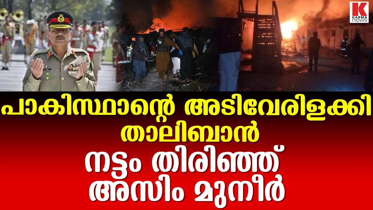 പാകിസ്ഥാനെ ശ്വാസം മുട്ടിച്ച് താലിബാൻ