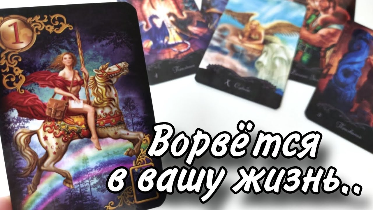 🔥Скоро ВОРВЁТСЯ в вашу жизнь… Вы даже не догадываетесь!😍 Таро расклад 