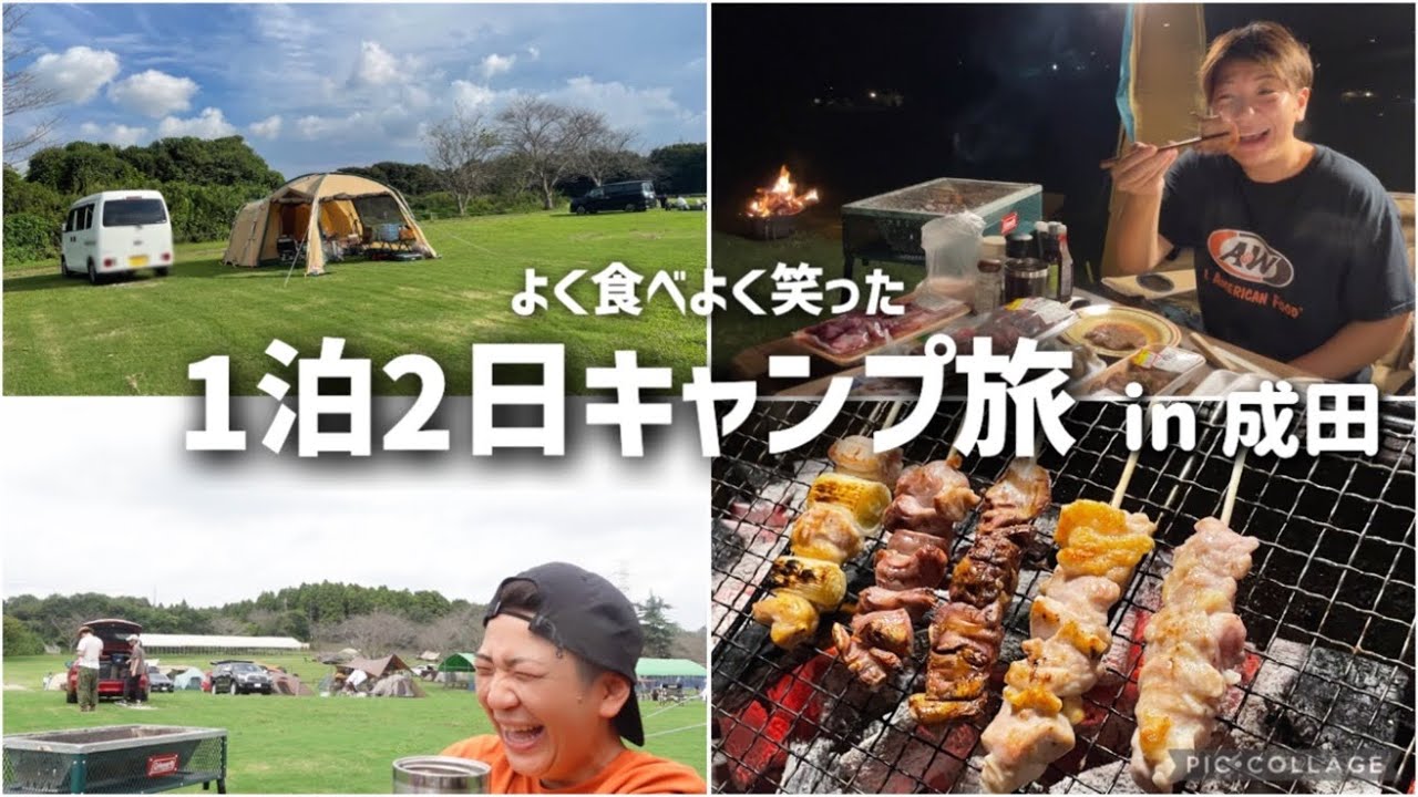 リフレッシュしに久々のキャンプ！初の長編動画1時間30分！ゆっくりお楽しみくださいw  9月なのにまだ暑かった。。1泊2日in 千葉成田 よく食べ楽しかった二日間。