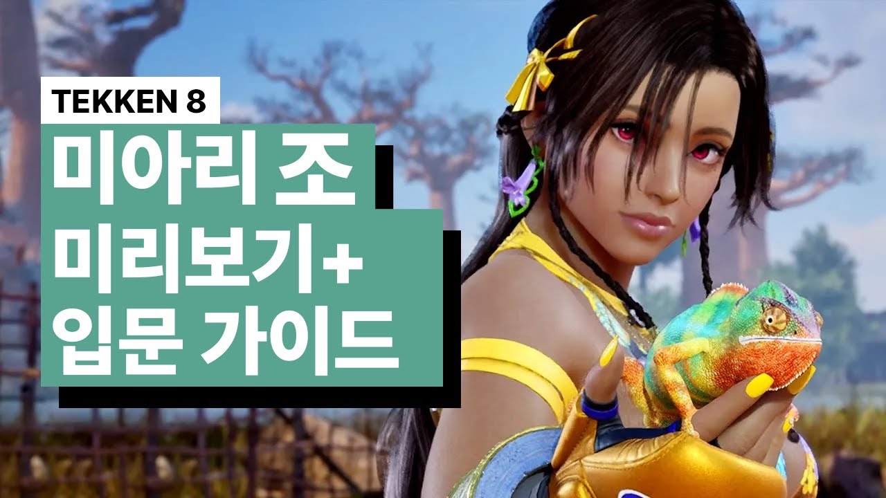 철권8 - 미아리 조 입문 가이드 (한글자막)