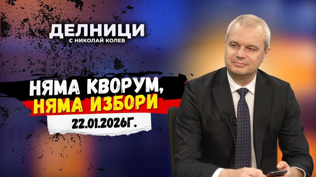 Няма кворум, няма избори: Костадинов с остър натиск към Радев за служебен кабинет