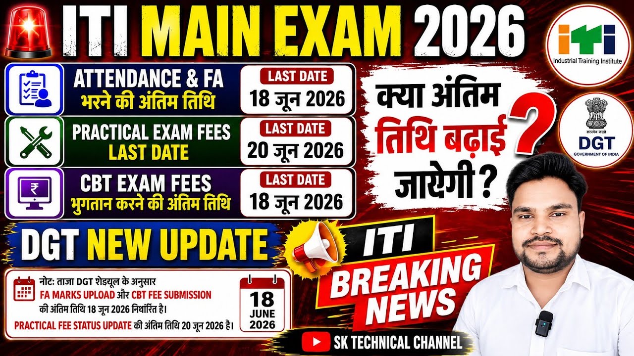 ITI CBT Exam fees Last Date Extended ? ITI Breaking News 🔔ITI main Exam 2026|DGT New Update iti exam