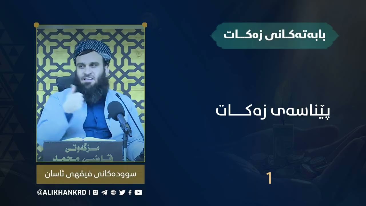 پێناسەی زەکات