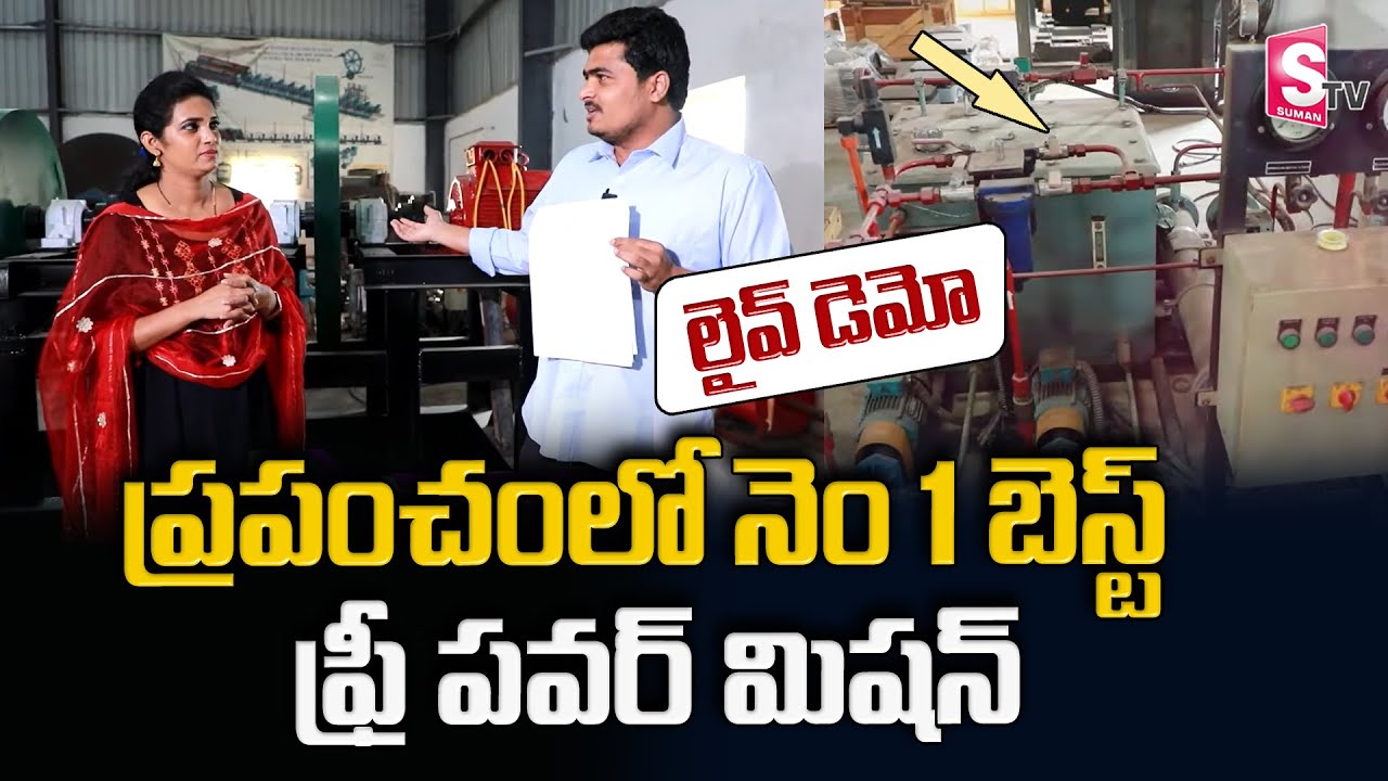 KAMMA Gear Flywheel Power Generation Machine In Hyderabad | Free Power Generation At Home | SumanTV
