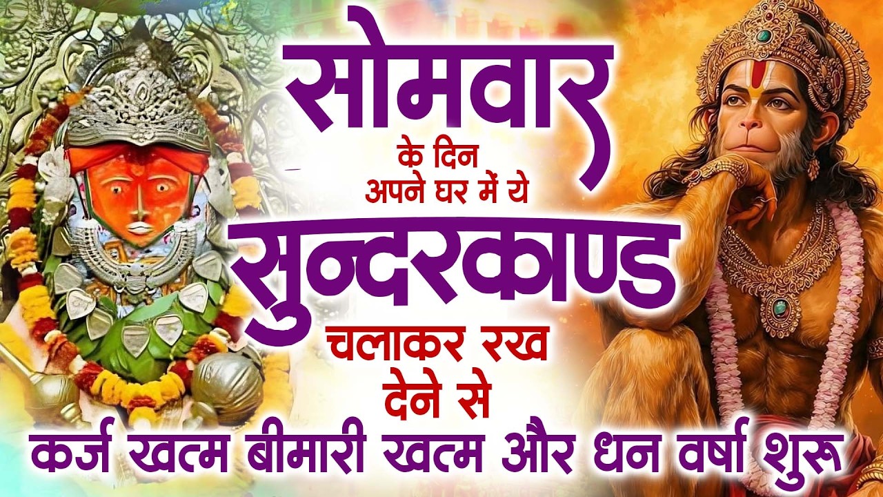 सोमवार के दिन अपने घर में ये सुंदरकांड चलाकर रख देना कर्ज ,बीमारी खत्म और धन वर्षा शुरू