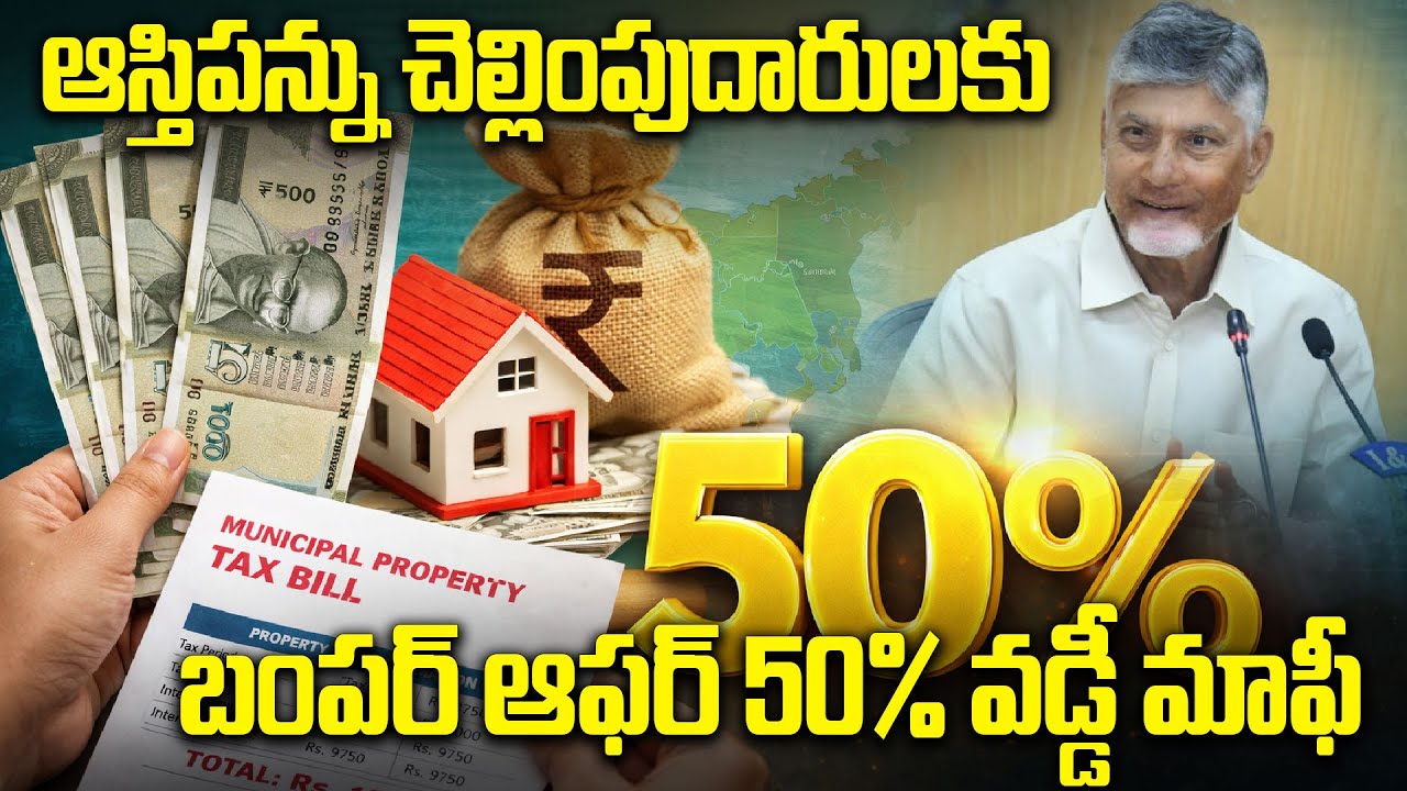 AP Property Tax 50% Discount | ఏపీలో ఆస్తిపన్ను చెల్లింపుదారులకు బంపర్ ఆఫర్ | Oneindia Telugu