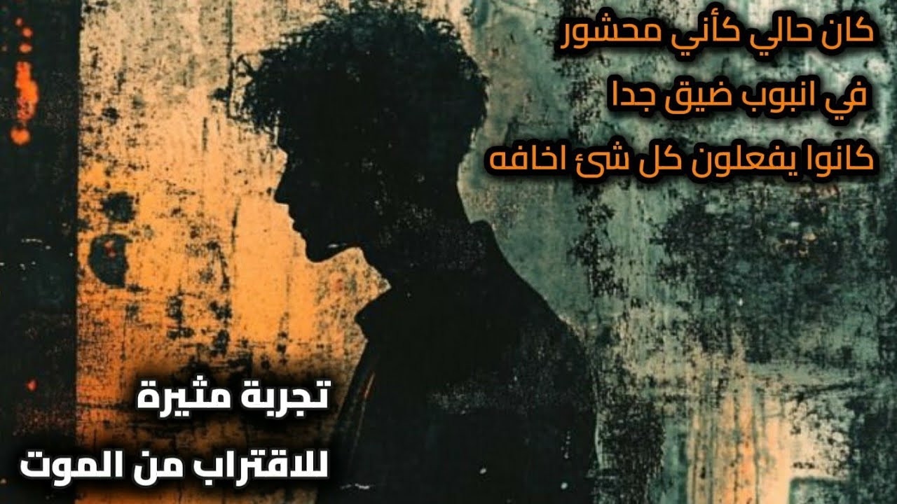 كنت كأني محشور في انبوب ضيق جدا وكانوا يفعلون كل شئ اخافه .. تجربة اقتراب من الموت  
