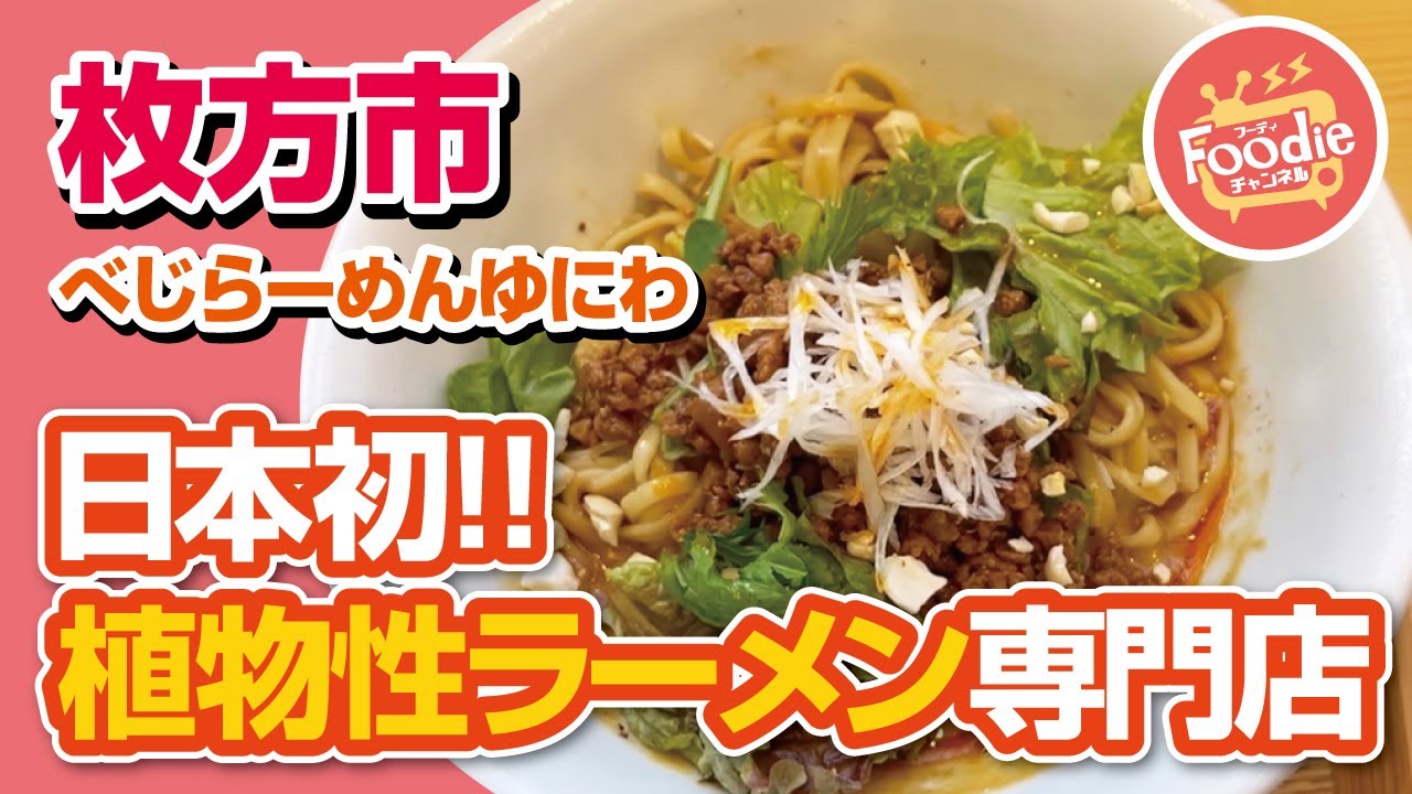 【枚方グルメ】肉も魚も使ってない!?レモン胡麻べじらーめん＆汁なしべじ担々麺◆べじらーめんゆにわ【大阪・枚方市】