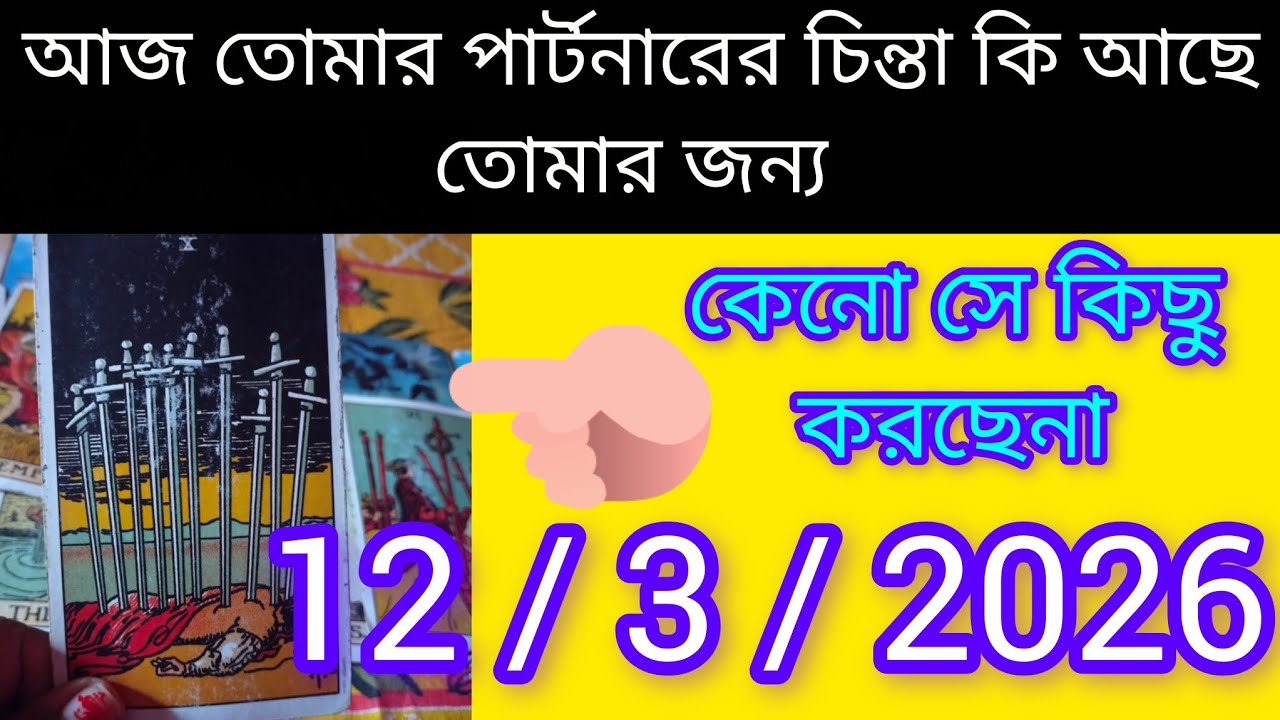 নতুন করে শুরু করতে চায় সে সবটা #bangla love tarot reading #motivation #trending @kajaltarot888 #new 