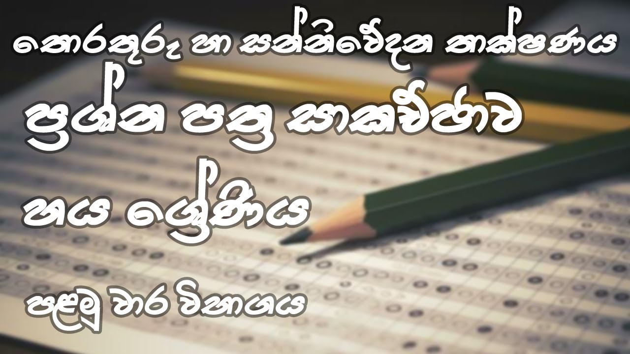 හය ශ්‍රේණිය පළමු වාර පරීක්ෂණය ප්‍රශ්න සාකච්ඡාව | Grade six ICT First term test paper discussion