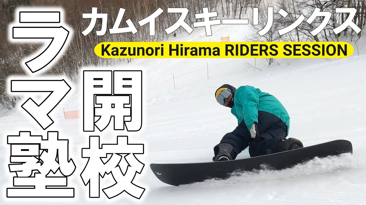 【ラマ塾第1部】遂に来た！ラマ塾で究極のカービングを手に入れろ！【平間和徳】
