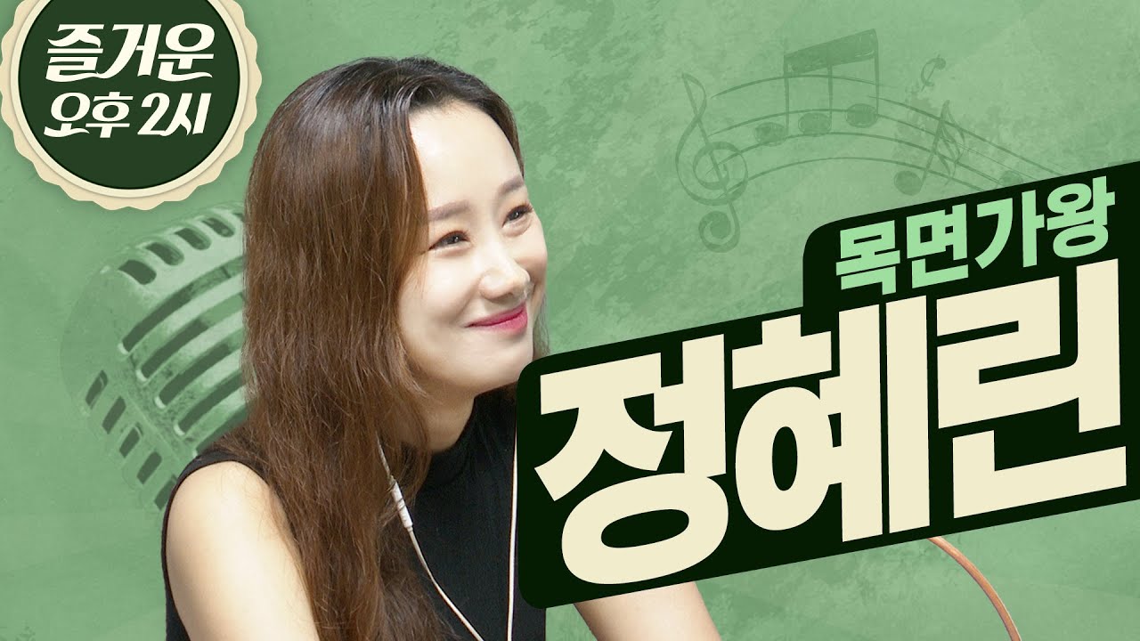 노래와 춤 연기까지 소화하는 만능 엔터테이너! 디바 정혜린🎤 | 즐거운 오후 두 시 | 목면가왕