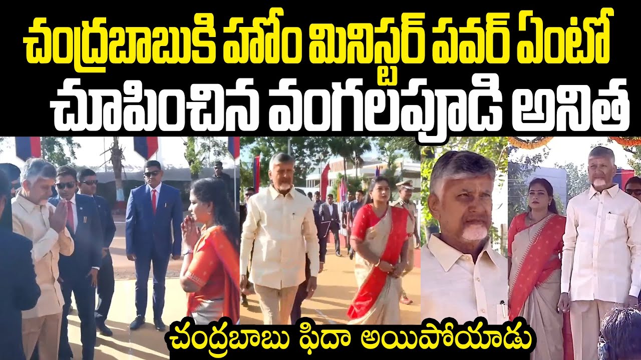 Home Minister Anitha GrandWelcome To CM Chandrababu చంద్రబాబుకి హోంమినిస్టర్ పవర్ ఏంటో చూపించిన అనిత