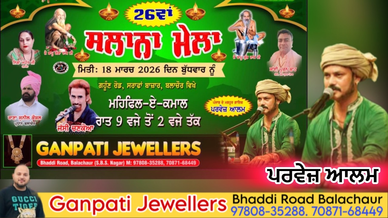 🔴 Live 26 ਵਾਂ ਸਲਾਨਾ ਮੇਲਾ !! ਜੈ ਬਾਪੂ ਗੰਗਾ ਦਾਸ ਜੀ !! ਮਹਿਫ਼ਲ -ਏ-ਕਵਾਲ ਪਰਵੇਜ਼ ਆਲਮ !! ganpati Jewellers
