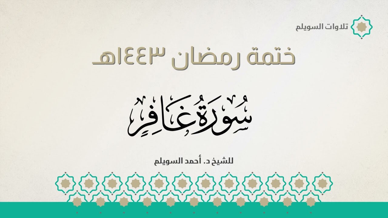 سورة غافر كاملة || الشيخ د. أحمد بن نجيب السويلم || ختمة رمضان ١٤٤٣هـ