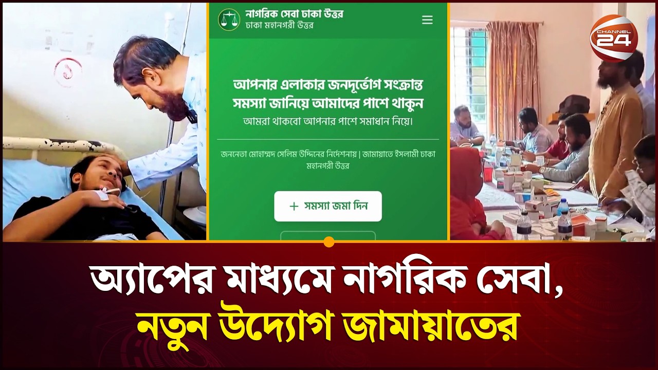 ঢাকার উত্তর সিটির নাগরিক সমস্যা সমাধানে অ্যাপ চালু করেছে জামায়াত | Nagorik Sheba | Channel 24