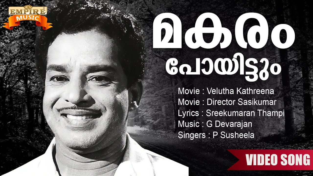 Makaram Poyittum | Velutha Kathreena Movie Song | Sreekumaran Thampi | G Devarajan