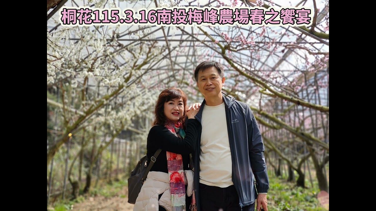 桐花旅行社115.3.16南投梅峰農場春之饗宴