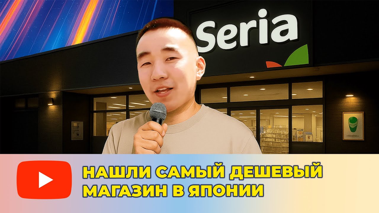 НАШЛИ МАГАЗИН ГДЕ ВСЕ по 100 ЙЕН (54 рубля!)