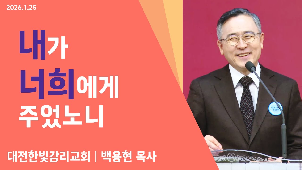[한빛감리교회] 260125_주일3부예배 설교_내가 너희에게 주었노니_여호수아 1장 1-8절_백용현 담임목사