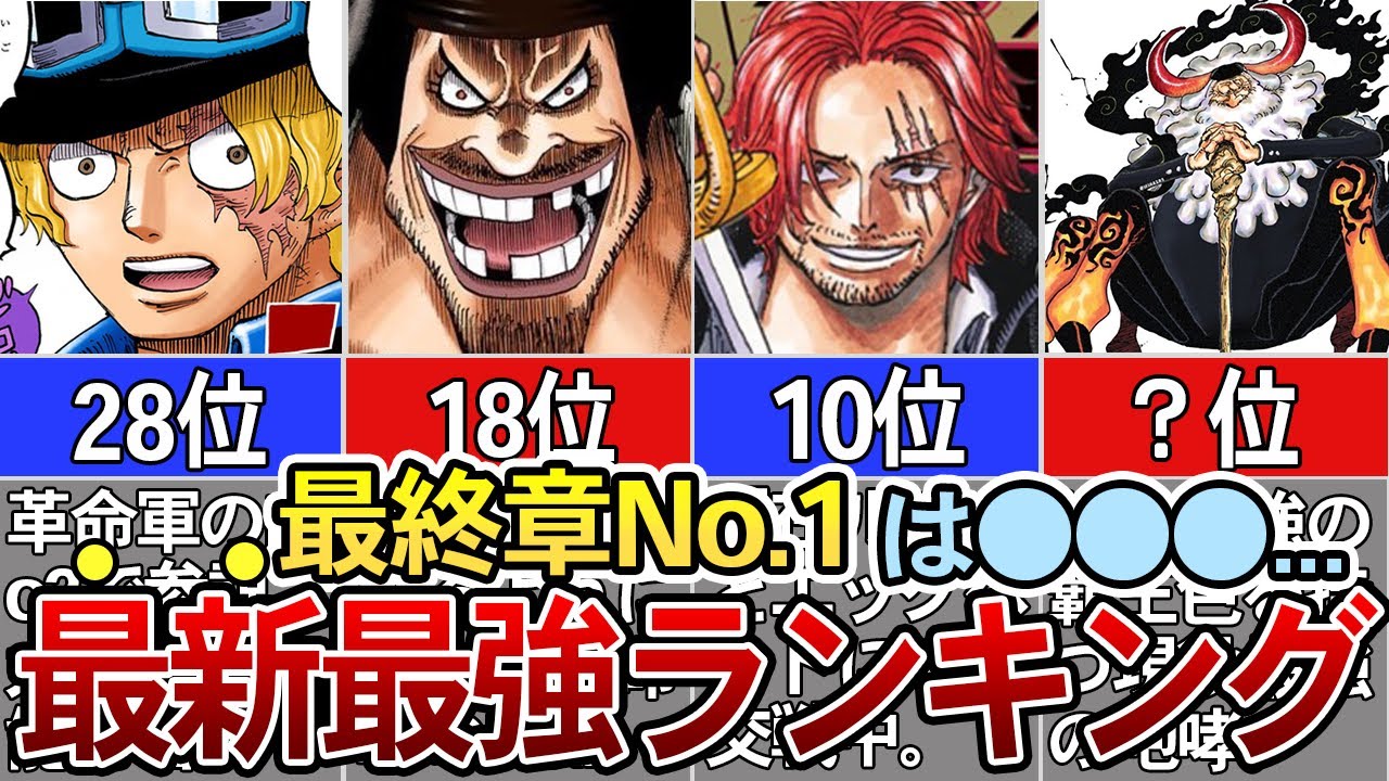 【ONEPIECE】作中最強ランキングTOP30※ネタバレ注意