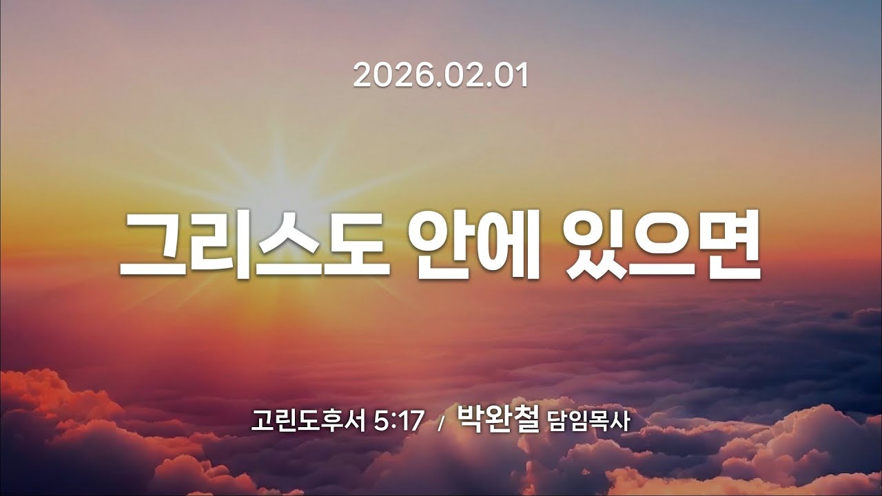 2026.02.01 | 그리스도 안에 있으면 | 박완철 담임목사 | 남서울은혜교회 주일예배