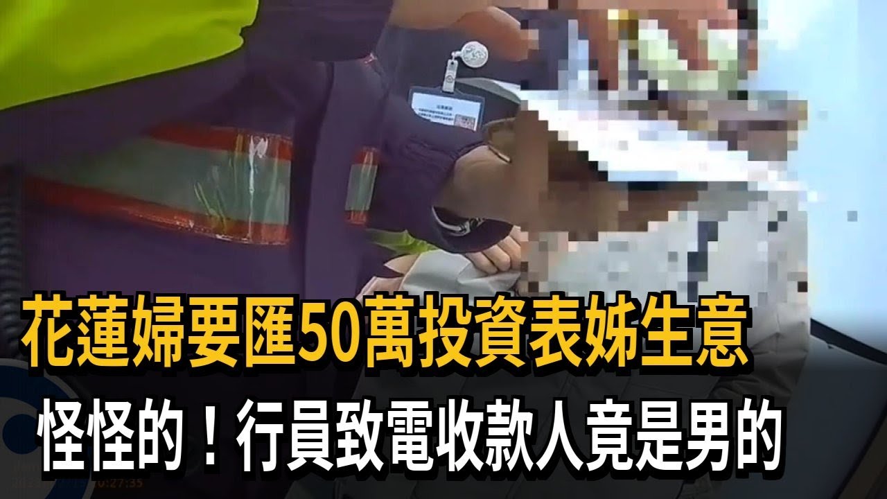 婦欲匯款投資表姊生意 行員致電收款人是男性－民視新聞