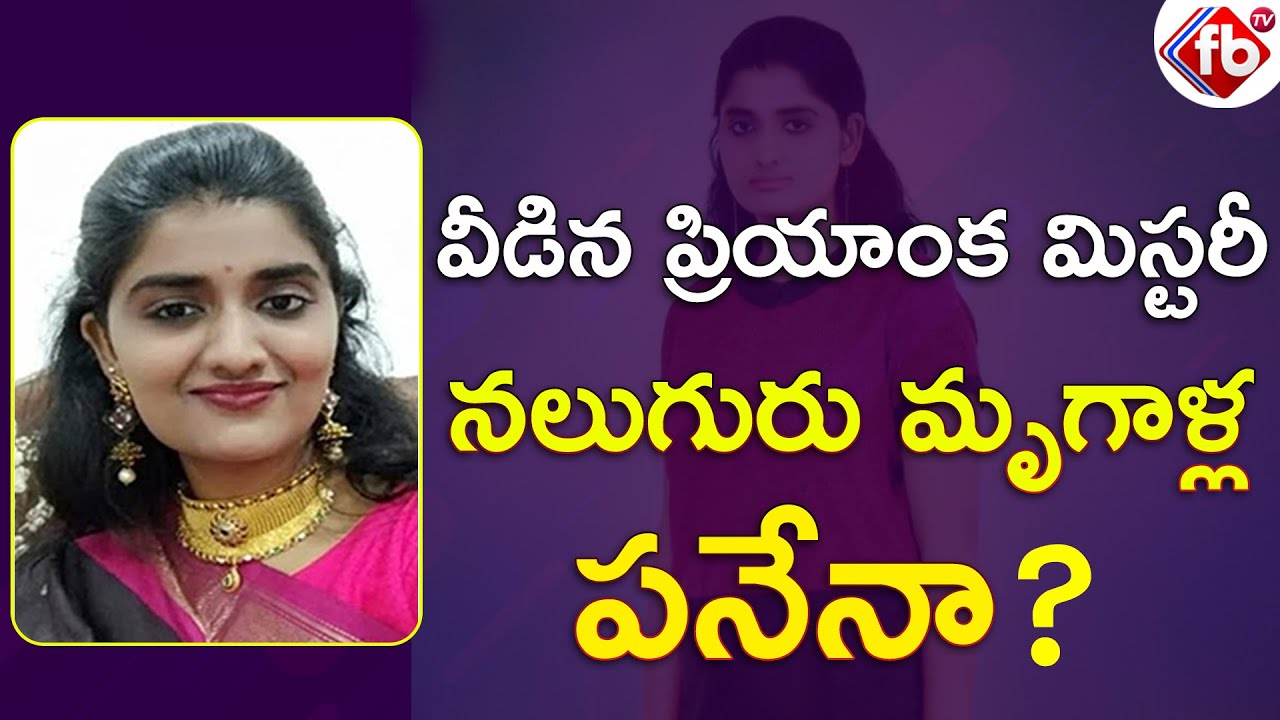 Doctor Priyanka Reddy Death Case Mystery Revealed |4 Accused Arrested|Latest News Updates|