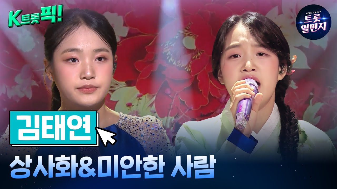[K트롯픽!] 김태연(Kim Tae Yeon) 🌺상사화&미안한 사람🌺 호소력 짙은 트로트 음악  l KBS방송
