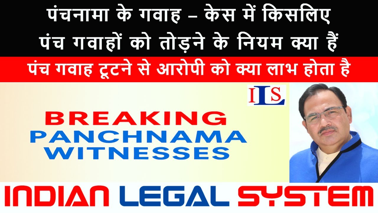 Panchnama Witnesses and the Truth Behind Police Recovery in Criminal Trials 096