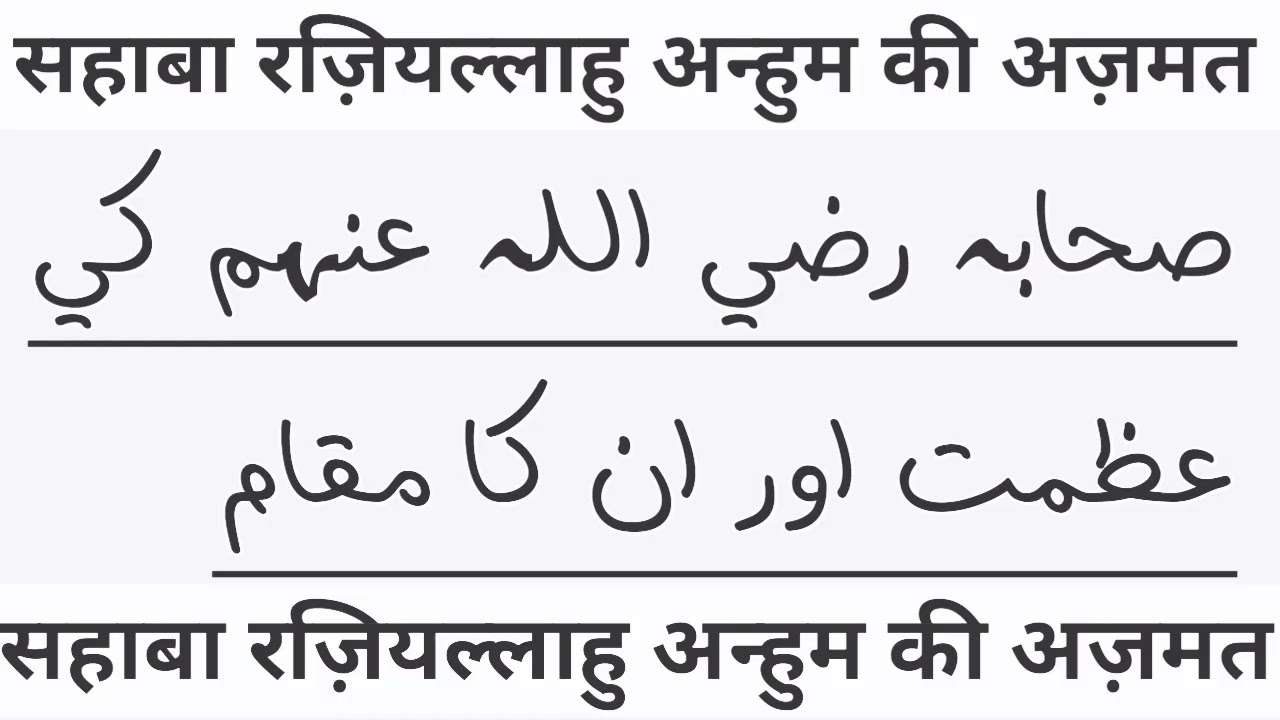 सहाबा रज़ियल्लाहु अन्हुम की अज़मत और उनका ऊँचा मक़ाम | इस्लाम की सुनहरी मिसालें