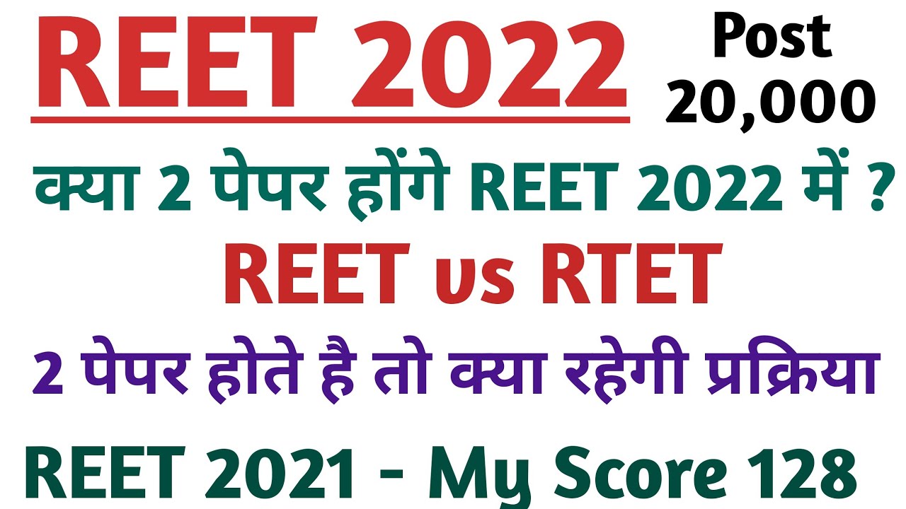 REET 2022 Syllabus / REET vs RTET / REET 2 paper / REET में 2 पेपर होंगे ?