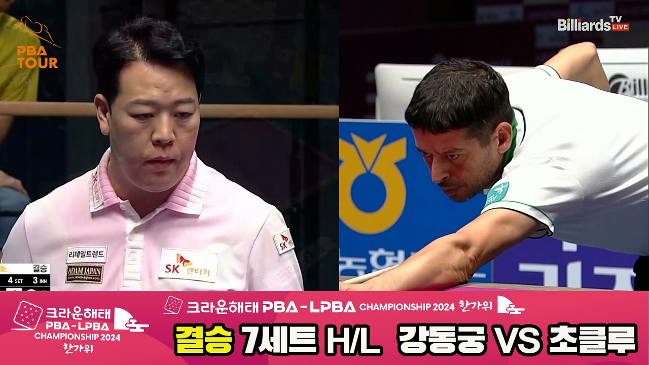 [결승] #강동궁 vs #초클루 7세트 HL[2024 크라운해태 #PBA 챔피언십]