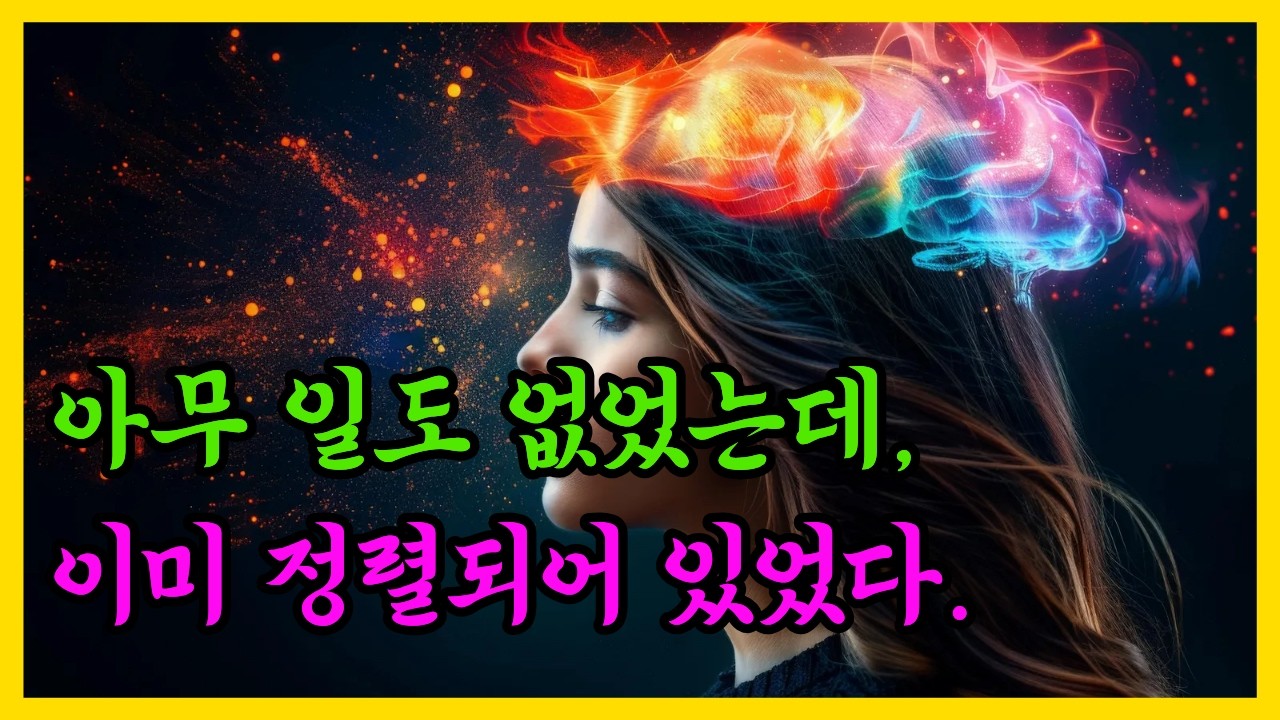 아무 일도 일어나지 않는 동안, 가장 중요한 것이 정렬된다