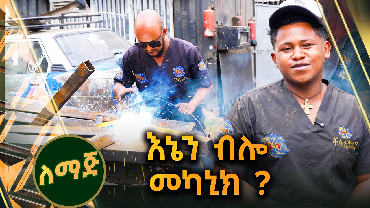 /ለማጅ/ አቤል ለመጀመሪያ ጊዜ አመነ 😂😂 አቤልና ያብስራ የተፈተኑበት ውሎ//ቅዳሜኛ//