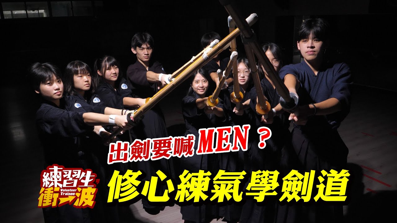 修心練氣學劍道｜臺中東山高中劍道社《練習生，衝一波！》S8 EP15