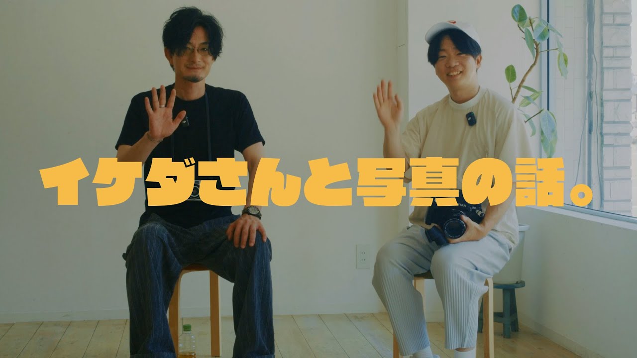 イケダサトルさんのような写真ってどうやったら撮れるんだろう？
