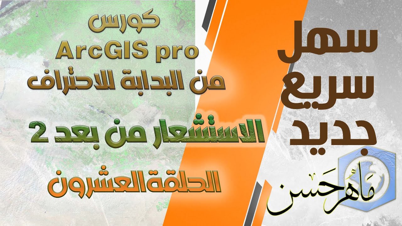 كورس ArcGIS pro  من البدابة للاحتراف || الاستشعار من بعد 2|| المحاضرة  العشرون