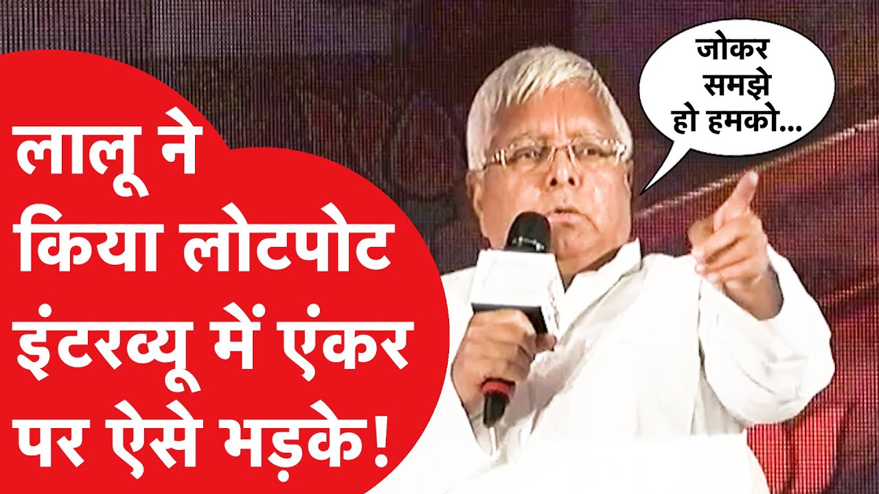 Lalu Yadav ने इंटरव्यू में गजब कर दिया, जमकर लगे ठहाके! Viral Video