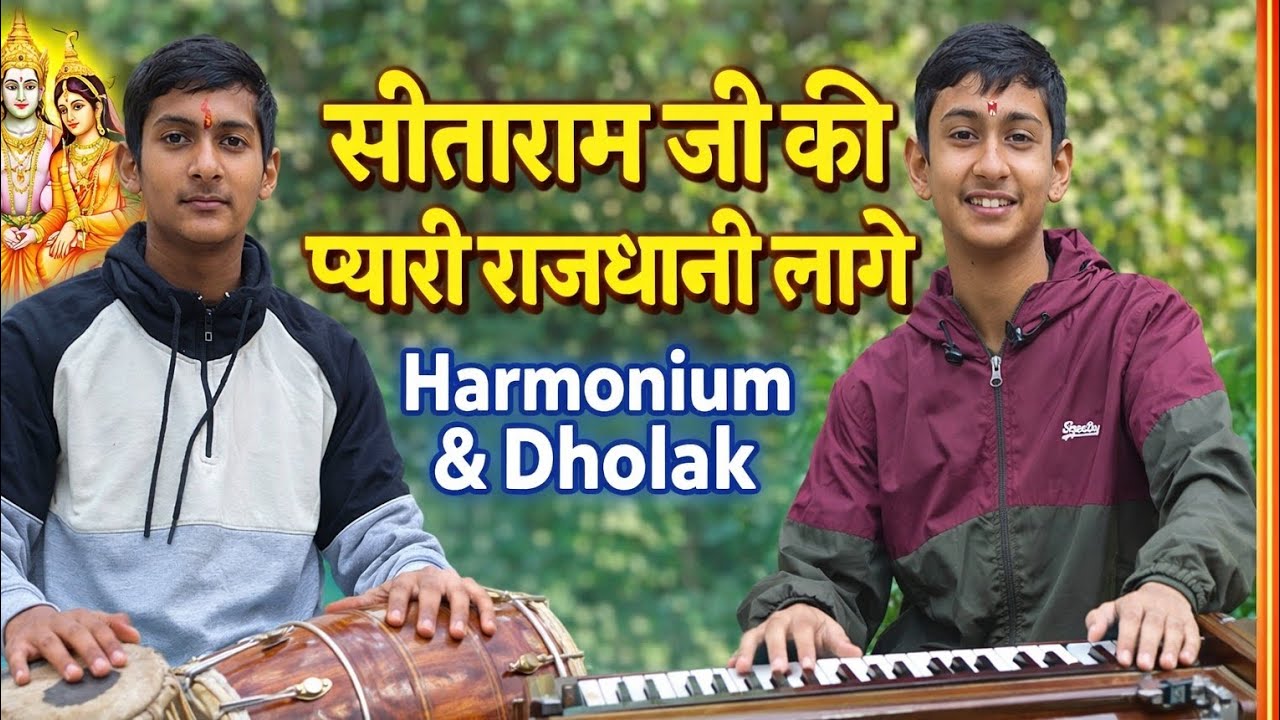 🚩 🕉️ 📿सीताराम जी की प्यारी राजधानी लागे |🚩 🕉️ 📿 Harmonium & Dholak |🔔 🎶 भावपूर्ण राम भजन l 🙏🌺