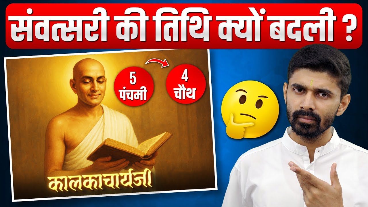 संवत्सरी की तिथि पंचमी से चौथ क्यों बदली? History Behind Samvatsari's Tithi Change |